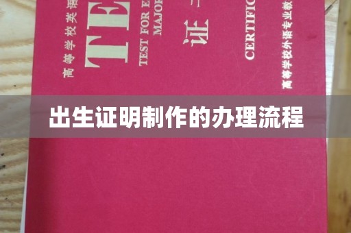 肇州出生证明制作的办理流程